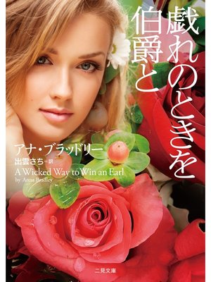 cover image of 戯れのときを伯爵と
